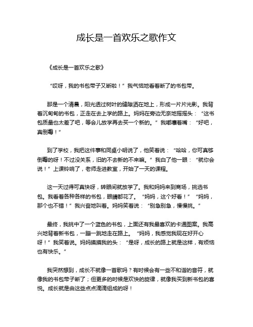 成长是一首欢乐之歌作文