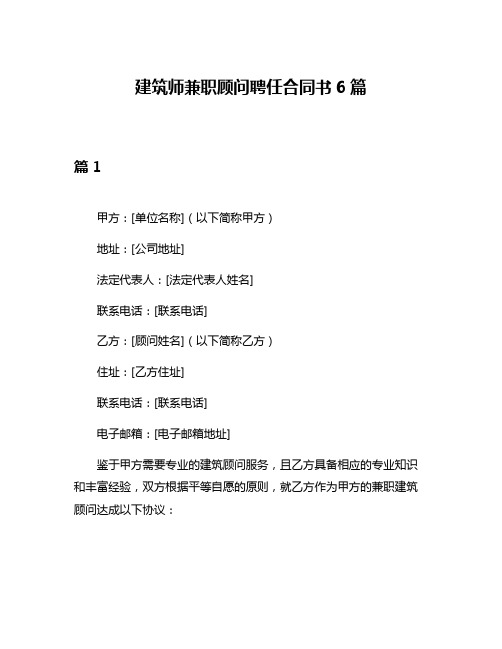 建筑师兼职顾问聘任合同书6篇