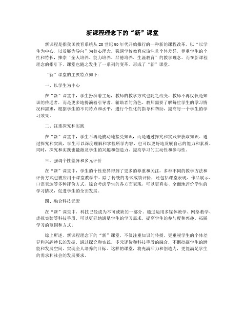 新课程理念下的“新”课堂