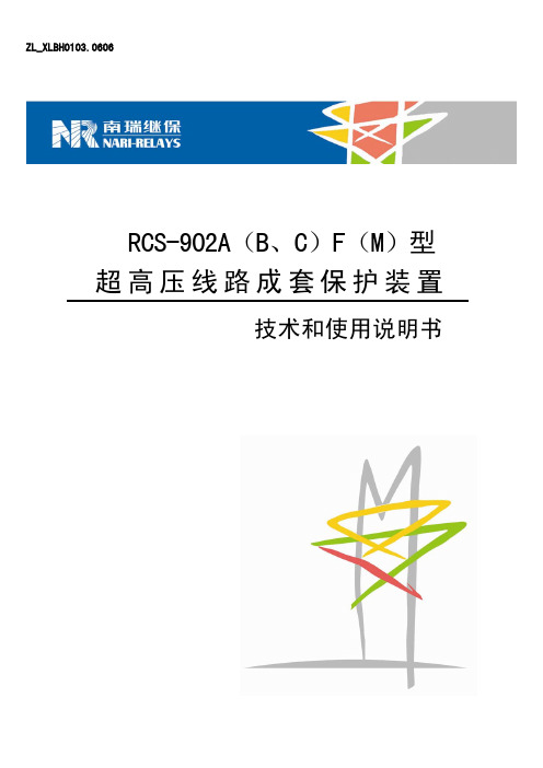 RCS-902A_B、C_F_M_型超高压线路成套保护装置技术和使用说明书