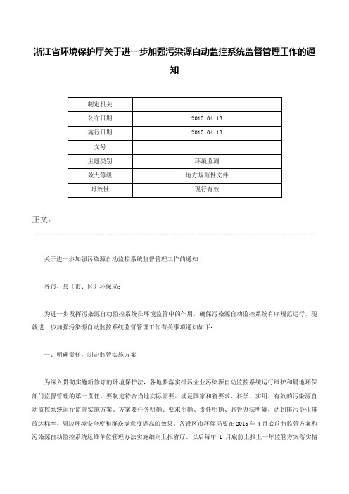 浙江省环境保护厅关于进一步加强污染源自动监控系统监督管理工作的通知-