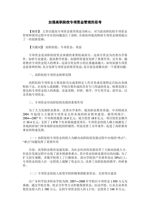 加强高职院校专项资金管理的思考