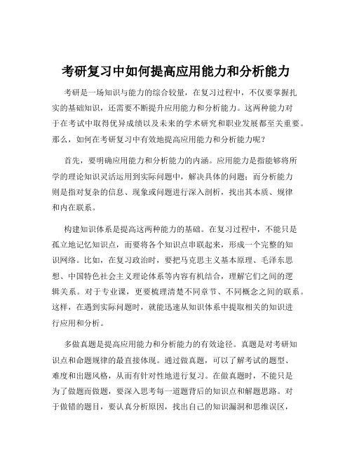 考研复习中如何提高应用能力和分析能力