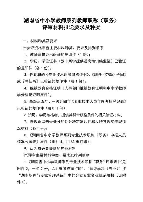 湖南省中小学教师系列教师职称评审材料报送要求