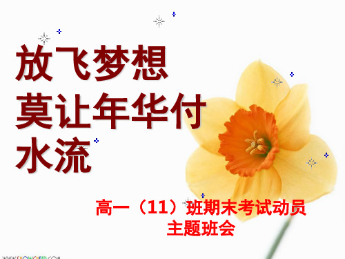 《高一学期期末考试动员》主题班会PPT幻灯片