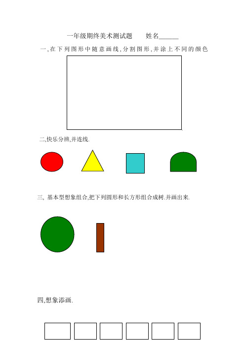 一年级期终美术测试题