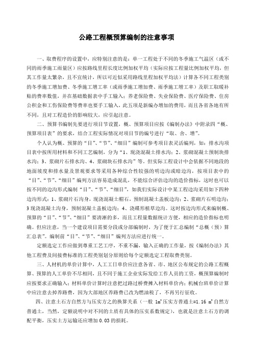 公路工程概预算编制的注意事项