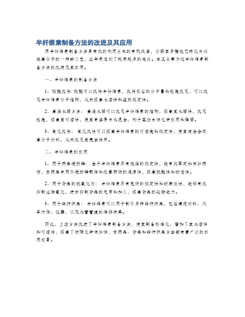 半纤维素制备方法的改进及其应用