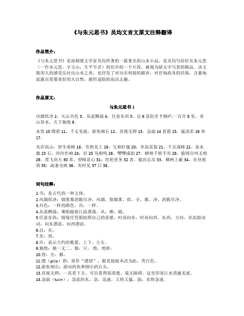 《与朱元思书》吴均文言文原文注释翻译