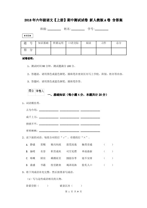 2018年六年级语文【上册】期中测试试卷 新人教版A卷 含答案