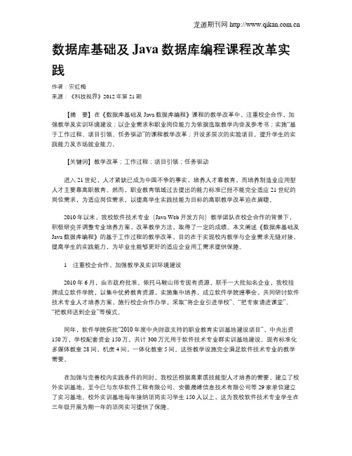 数据库基础及Java数据库编程课程改革实践