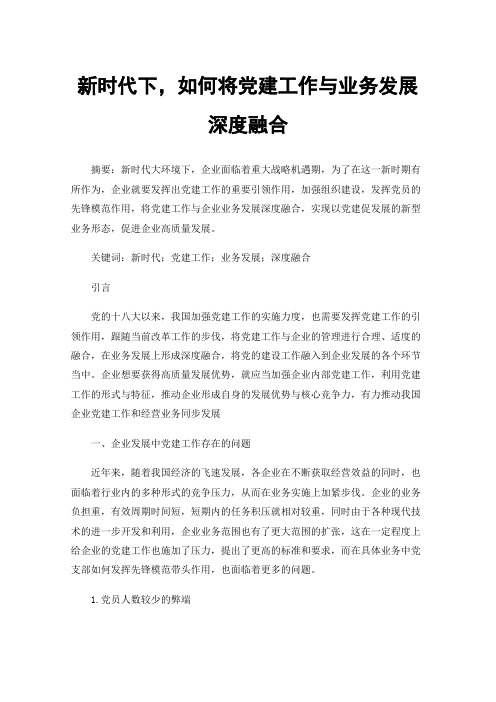 新时代下，如何将党建工作与业务发展深度融合