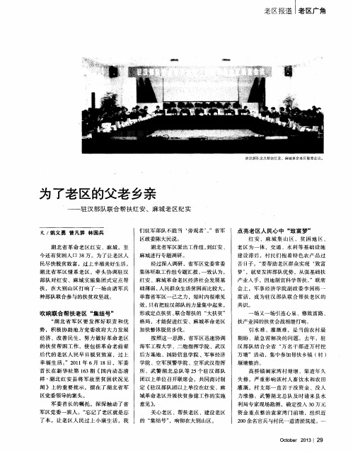 为了老区的父老乡亲——驻汉部队联合帮扶红安、麻城老区纪实