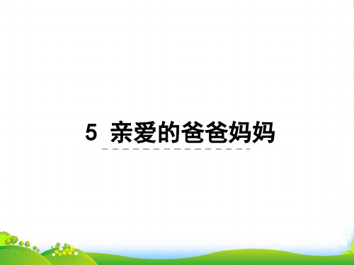 新人教版八年级语文上册课件%3A第5课 亲爱的爸爸妈妈