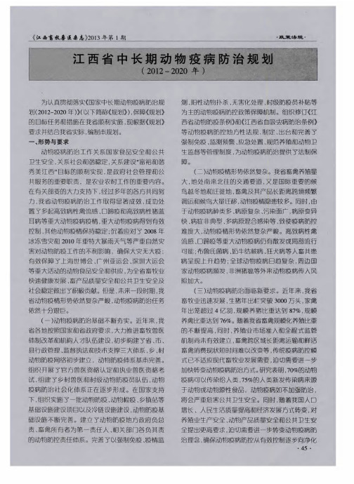 江西省中长期动物疫病防治规划(2012—2020年)