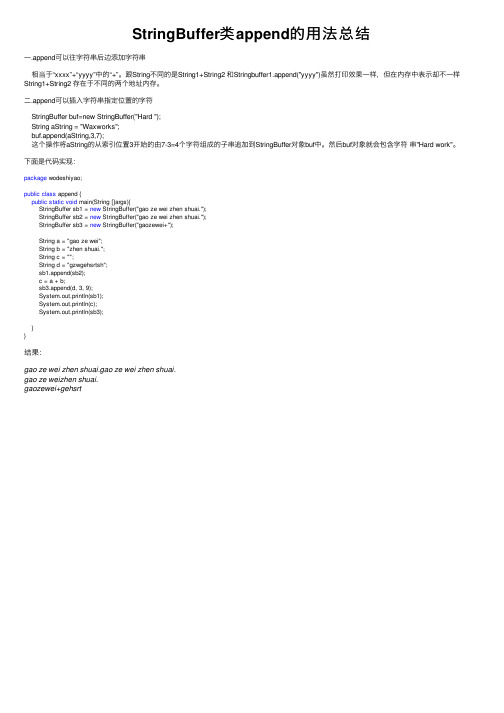 StringBuffer类append的用法总结