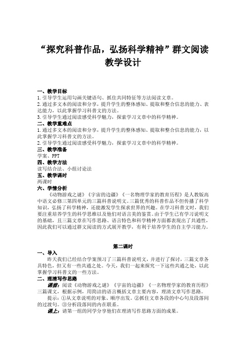 科普文群文阅读教学设计1