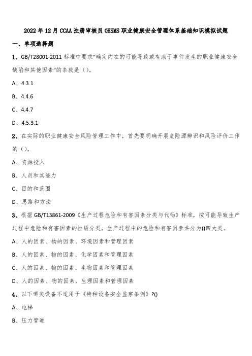 2022年12月CCAA注册审核员OHSMS职业健康安全管理体系基础知识模拟试题含解析