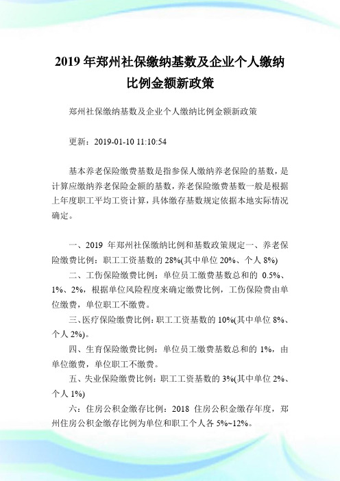 郑州社保缴纳基数及企业个人缴纳比例金额新政策.doc