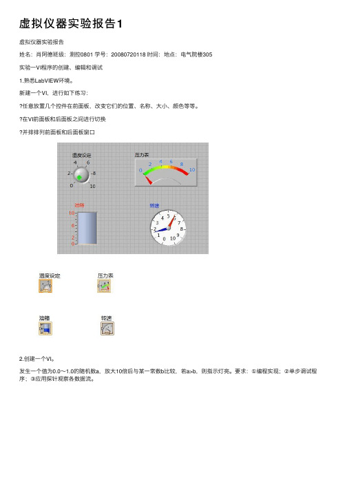 虚拟仪器实验报告1