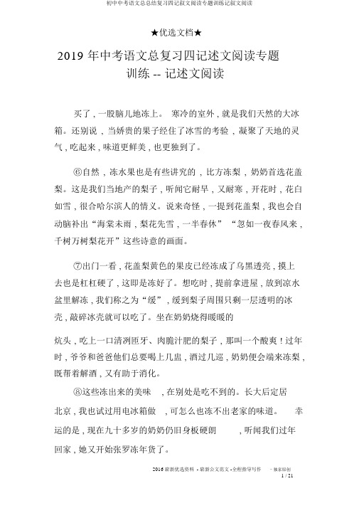 初中中考语文总总结复习四记叙文阅读专题训练记叙文阅读