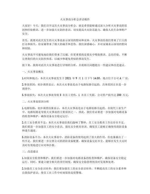 火灾事故分析会讲话稿件