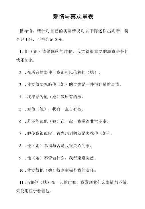 爱情与喜欢量表 评分标准及结果解释