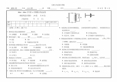 天津大学钢结构试卷