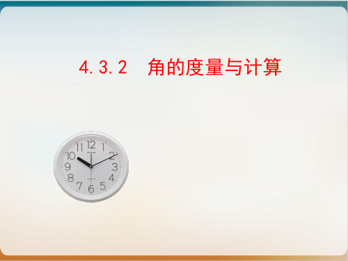 湘教版初中数学七上角的度量与计算 课件示范