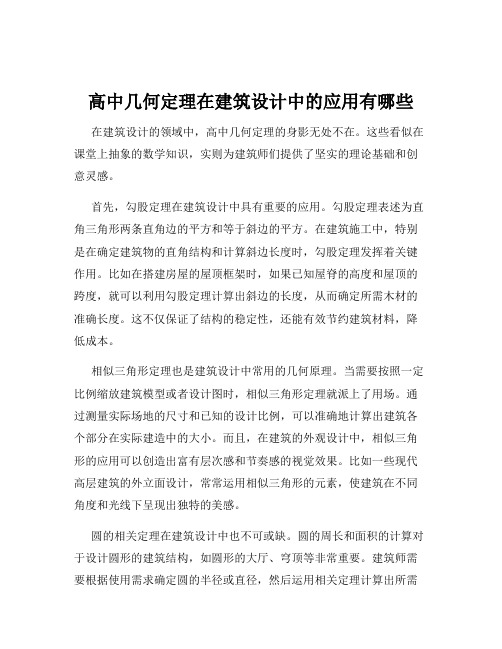 高中几何定理在建筑设计中的应用有哪些