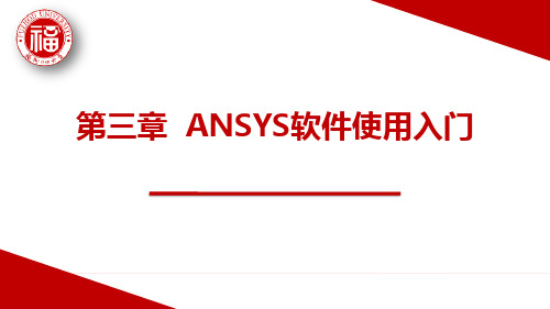 ANSYS软件使用入门