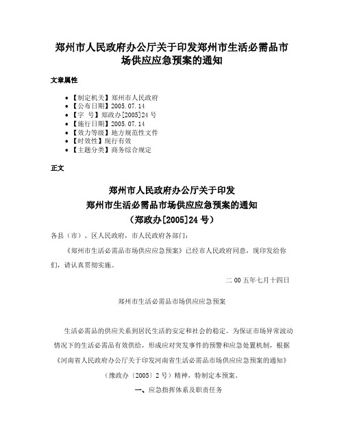 郑州市人民政府办公厅关于印发郑州市生活必需品市场供应应急预案的通知