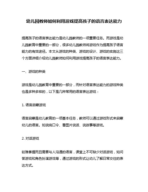 幼儿园教师如何利用游戏提高孩子的语言表达能力