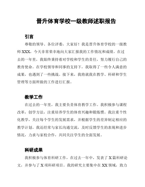 晋升体育学校一级教师述职报告