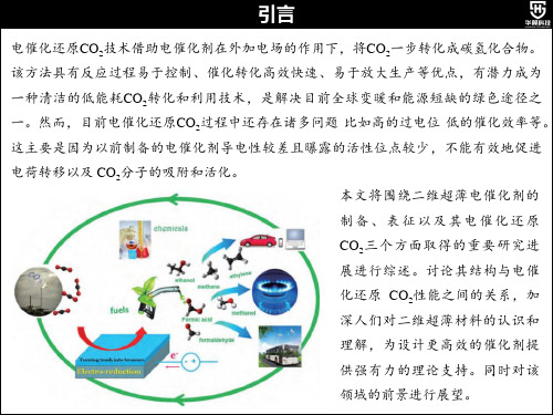 PPT图解综述：系统总结二维超薄材料的制备、表征及在催化领域的应用