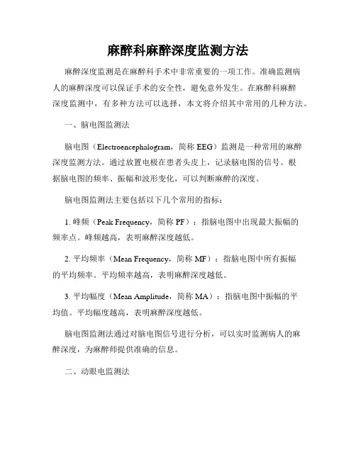 麻醉科麻醉深度监测方法