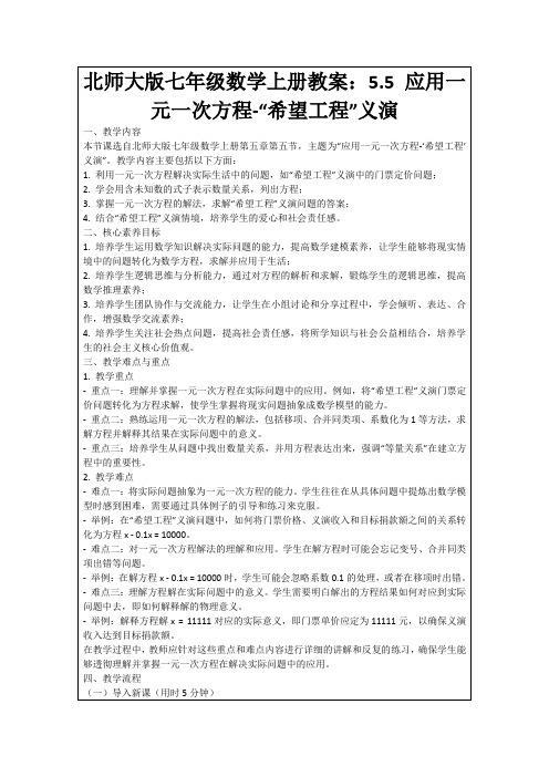 北师大版七年级数学上册教案：5.5应用一元一次方程-“希望工程”义演