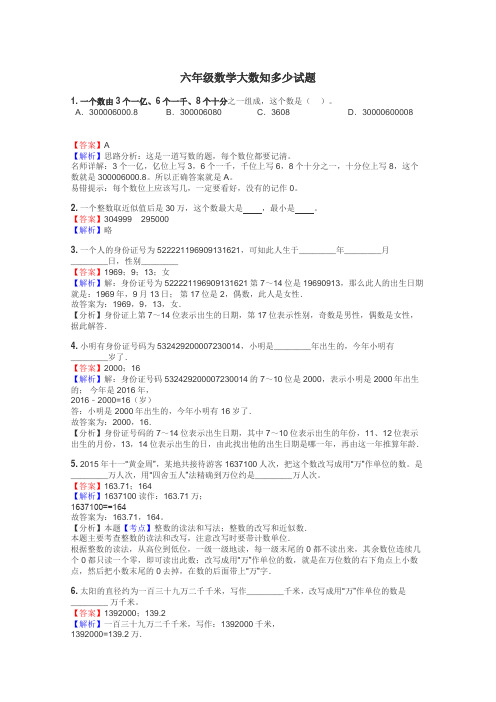 六年级数学大数知多少试题
