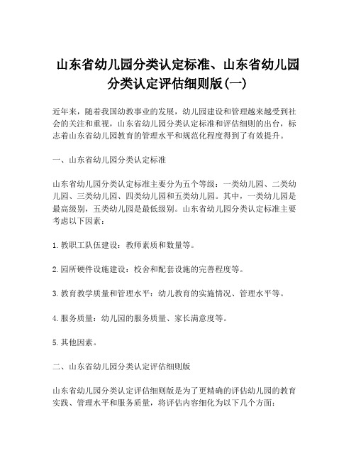 山东省幼儿园分类认定标准、山东省幼儿园分类认定评估细则版(一)