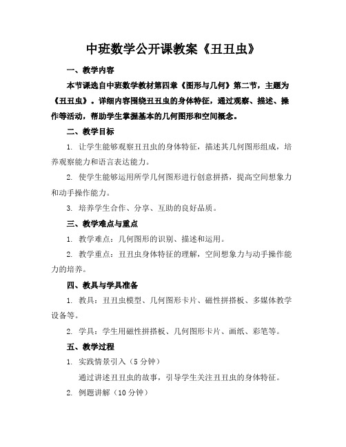 中班数学公开课教案《丑丑虫》(2)