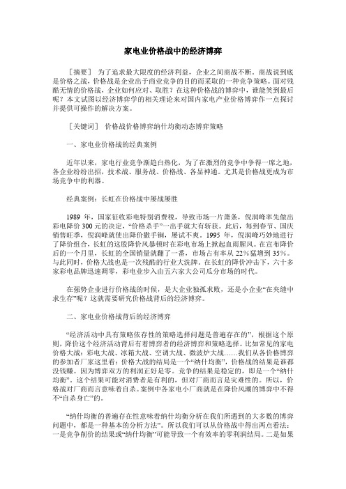 家电业价格战中的经济博弈