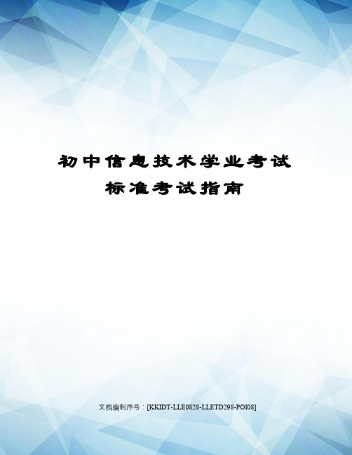 初中信息技术学业考试标准考试指南