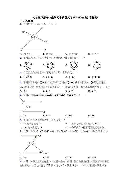 七年级下册海口数学期末试卷复习练习(Word版 含答案)