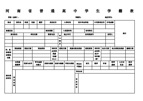 河南省普通高中学生学籍表