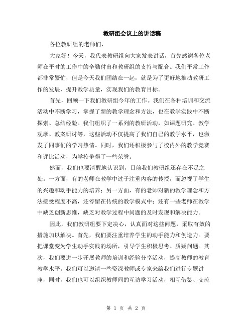 教研组会议上的讲话稿