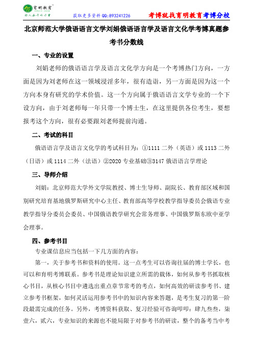 北京师范大学俄语语言文学刘娟俄语语言学及语言文化学考博真题参考书分数线