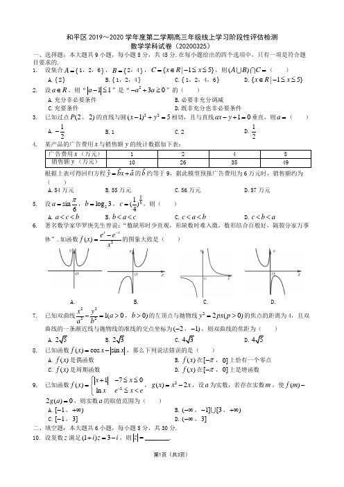 天津市和平区2019-2020学年第二学期高三线上学习阶段性评估检测数学试题