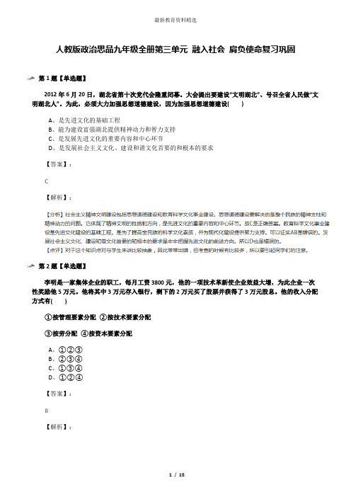 人教版政治思品九年级全册第三单元 融入社会 肩负使命复习巩固