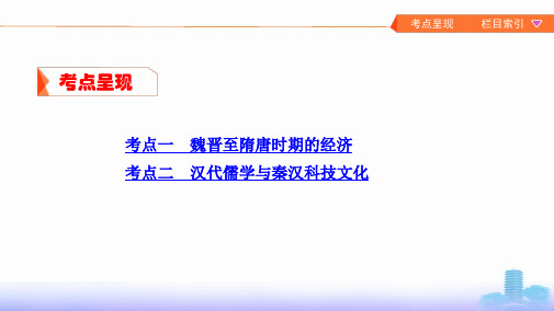 2020年高考北京版高考历史第7讲 魏晋至隋唐时期的经济、思想和文化