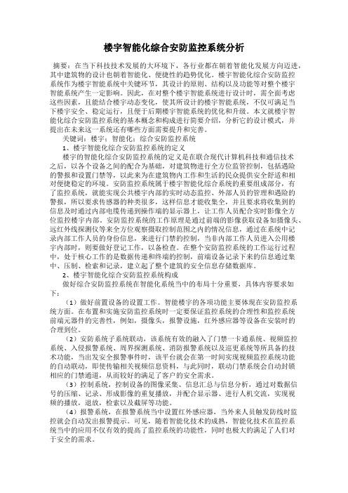 楼宇智能化综合安防监控系统分析